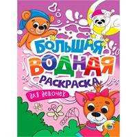 Раскраска 978-5-378-34237-2 Для девочек. Большая водная раскраска