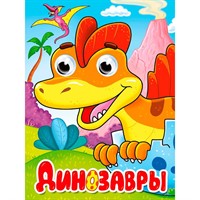 Книга Глазки мини 978-5-378-34537-3 ДИНОЗАВРЫ