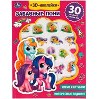 Наклейки 9785506049005 Забавные пони.активити с 3D накл, 30 шт