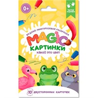 Раскраска 978-5-378-34912-8 многоразовая водная раскраска. Magic КАРТИНКИ. Какой это цвет?
