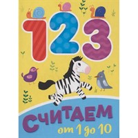 Книга ЦК Мини 978-5-378-29458-9 СЧИТАЕМ ОТ 1 ДО 10