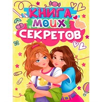 Книга 467-0-159-24920-7 КНИГА МОИХ СЕКРЕТОВ (Жёлтая)