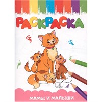 Раскраска 978-5-378-35402-3 Мамы и малыши