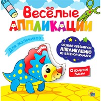 Весёлые аппликации с цветной бумагой. Для мальчиков 978-5-378-30626-8