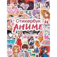 Наклейки 467-0-159-21439-7 Стикербук. Аниме