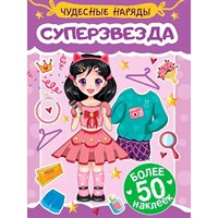 Наклейки 978-5-378-35573-0 Чудесные наряды. Суперзвезда