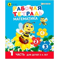 Рабочая тетрадь МАТЕМАТИКА Часть 1. Для детей 3-4 лет А5 РТ-7435