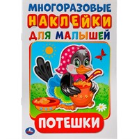 Раскраска 9785506019213 Потешки. Активити А5 с многораз. наклейками