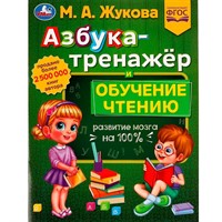 Книга Умка 9785506077428 Азбука-тренажёр и обучение чтению.М. А.Жукова.Методика раннего развития /30/