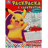 Раскраска 9785506080671 Фантастические питомцы. Раскраска Лабиринт 16 картинок /50/