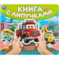 Книга Умка 9785506100508 Машинки в городе.Книга с липучками