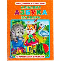 Книга Умка 9785506049654 Алфавит,Азбука,Букварь.В.Степанов.Книга с крупными буквами
