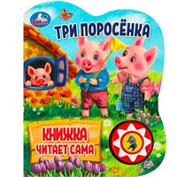 Книга Умка 9785506080534 Три поросёнка 1 кнопка 5 нажатий, книга читает