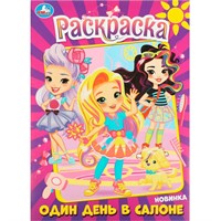Раскраска 9785506089810 Один день в салоне