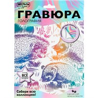Набор Для Творчества Гравюра 18*24 см Ежи белая МУЛЬТИ АРТ SCRWH-115925