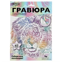 Набор Для Творчества Гравюра белая 18х24 Лев МУЛЬТИ АРТ SCRWH-115932