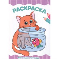 Раскраска 978-5-378-35399-6 Мои милые питомцы