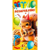 Конверт для денег Поздравляю! 7.0000035