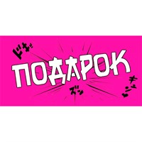 Конверт для денег Подарок 075.287