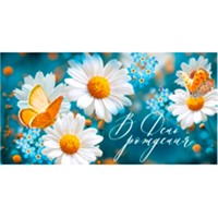 Конверт для денег В День рождения! 3.0000090