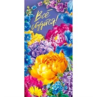 Конверт для денег Всё сбудется! 7.0000347