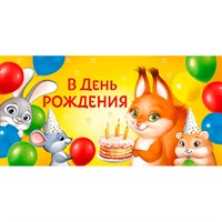 Конверт для денег В День рождения 3.0000556