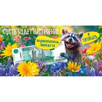 Конверт для денег Пусть будет настроение: тратить деньги и хихикать 70.725