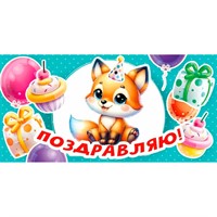 Конверт для денег Поздравляю! 7.0000153