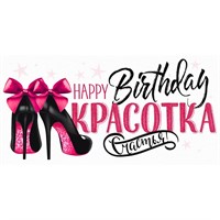 Конверт для денег С Днем рождения, красотка! 78.545