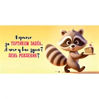 Конверт для денег С Днем рождения! Я просто за тортиком зашел 1804688