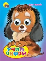 Книга Глазки 978-5-378-00334-1 Учим цифры