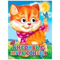 Книга Глазки 978-5-378-31667-0 Кисонька-Мурысонька.Кошка с шарфом