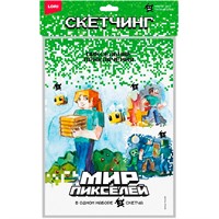Набор для творчества Скетчинг Мир пикселей "Пиксельные приключения" Рни-002 Lori