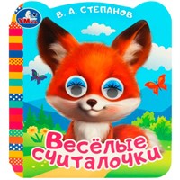 Книга Умка 9785506090748 Весёлые считалочки. Степанов В.А. Книжка с цветными глазками