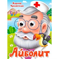 Книга Глазки 978-5-378-35209-8 К.Чуковский. АЙБОЛИТ