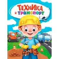 Книга Глазки 978-5-378-35274-6 ТЕХНИКА И ТРАНСПОРТ