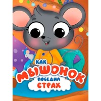 Книга ЦК 978-5-378-34888-6 с глазками эмоции. Как мышонок победил страх