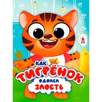 Книга ЦК 978-5-378-34890-9 с глазками эмоции. Как тигренок одолел злость