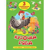 Книга 978-5-378-35626-3 Любимые сказки Курочка Ряба
