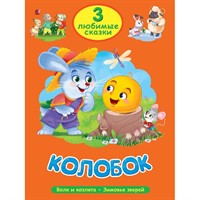 Книга 978-5-378-35625-6 Любимые сказки Колобок