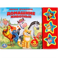 Книга Умка 9785506006206 М.Дружинина.Домашние животные 3 кнопки