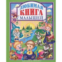Книга 978-5-378-27141-2 Любимая книга малышей