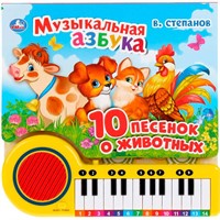 Книга Умка 9785506033288 Музыкальная азбука.10 песенок о животных.В.Степанов.Книга пианино 23 клавиш