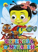 Книга Глазки 978-5-378-02635-7 Стрекоза и муравей