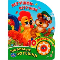 Книга Умка 9785506036296 Любимые Потешки.Петушок-Петушок.1 кнопка 10 песенок