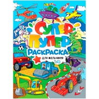 Раскраска Супер-пупер 978-5-378-31222-1 Для мальчиков