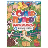 Раскраска Супер-пупер 978-5-378-31223-8 Домашние животные