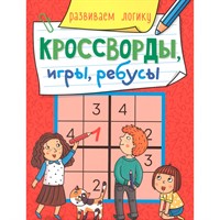 Книга 978-5-378-30898-9 Кроссворды, игры, ребусы. развиваем логику