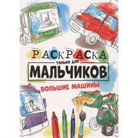 Раскраска 978-5-378-30996-2 Только для мальчиков. Большие машины