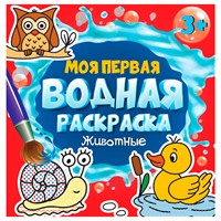 Раскраска 978-5-378-34264-8 Моя первая водная раскраска.Животные